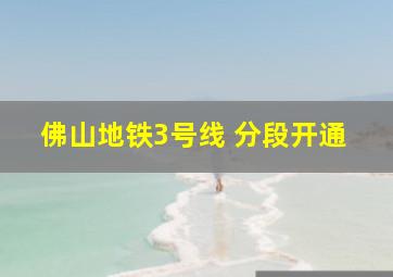 佛山地铁3号线 分段开通